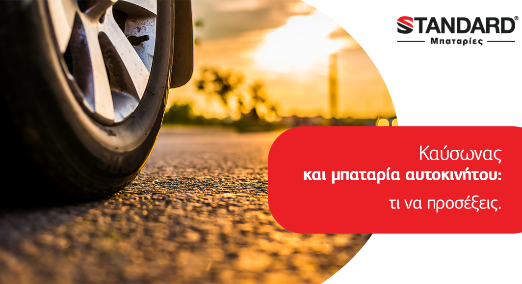 Καύσωνας και Μπαταρία Αυτοκινήτου:  Τι να προσέξεις.