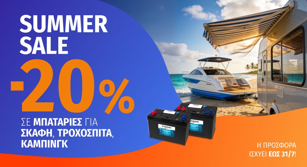 SUMMER SALE: -20% σε Μπαταρίες Σκαφών, Τροχόσπιτων & Καμπινγκ