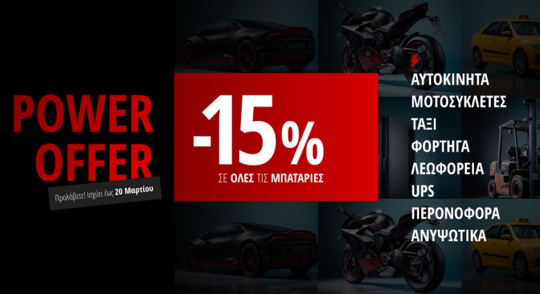 POWER OFFER -15%
